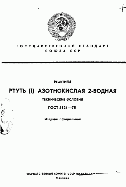 ГОСТ 4521-78, страница 1