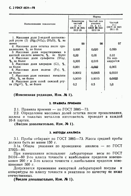 ГОСТ 4521-78, страница 3