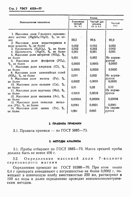 ГОСТ 4523-77, страница 4