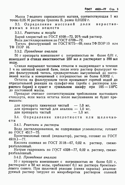 ГОСТ 4523-77, страница 5