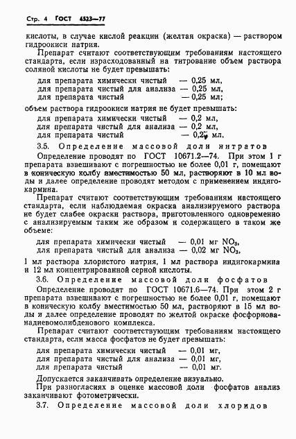 ГОСТ 4523-77, страница 6