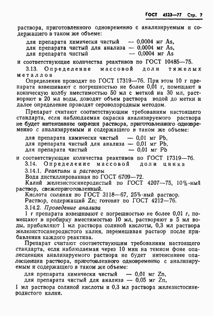 ГОСТ 4523-77, страница 9