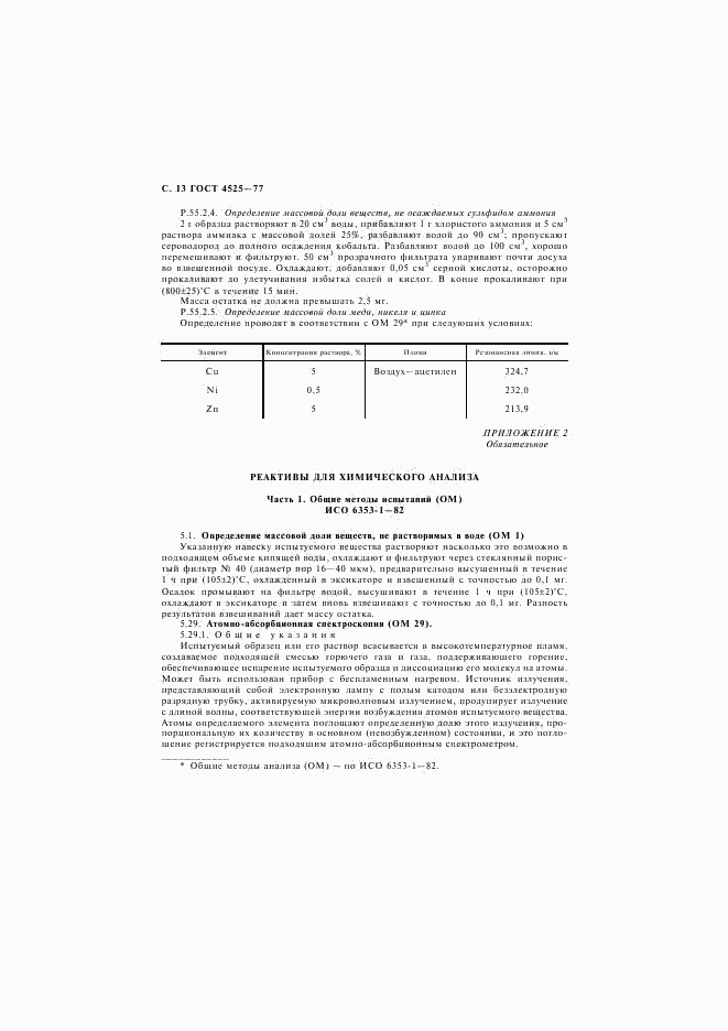 ГОСТ 4525-77, страница 14