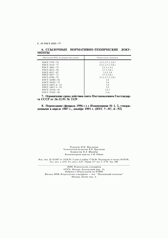 ГОСТ 4525-77, страница 16