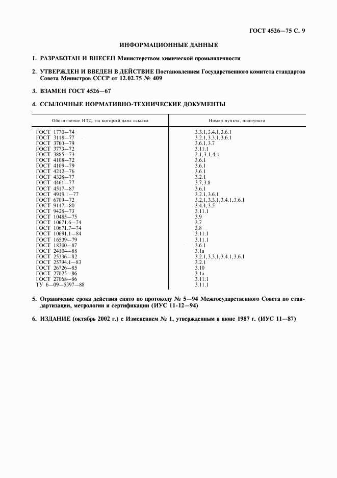 ГОСТ 4526-75, страница 10