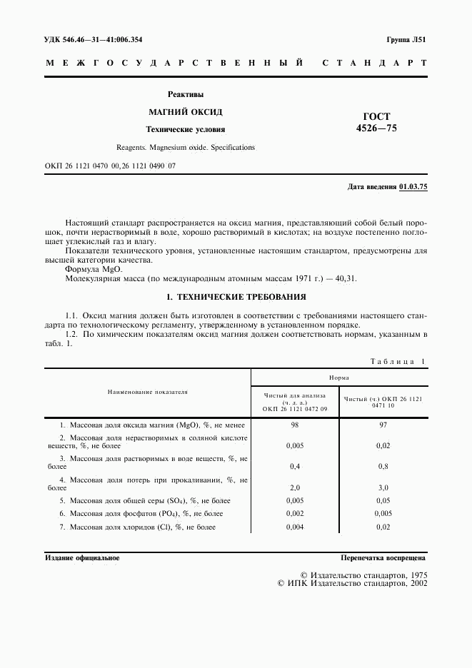 ГОСТ 4526-75, страница 2