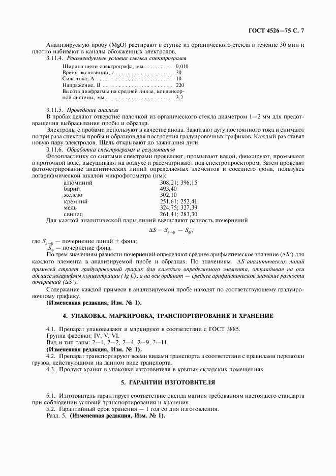 ГОСТ 4526-75, страница 8