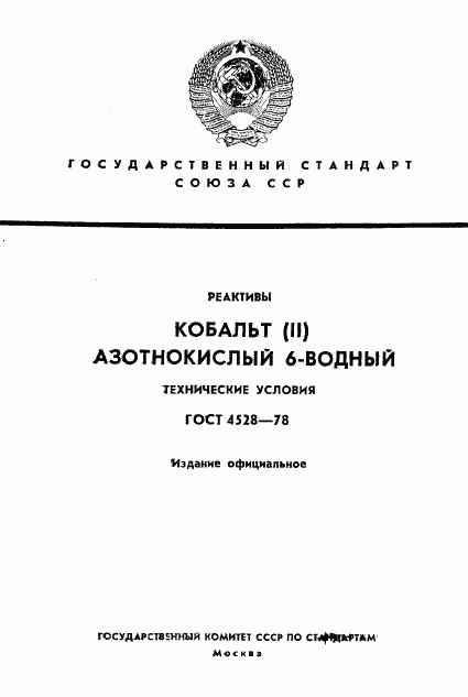 ГОСТ 4528-78, страница 1