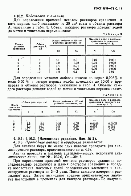 ГОСТ 4528-78, страница 13