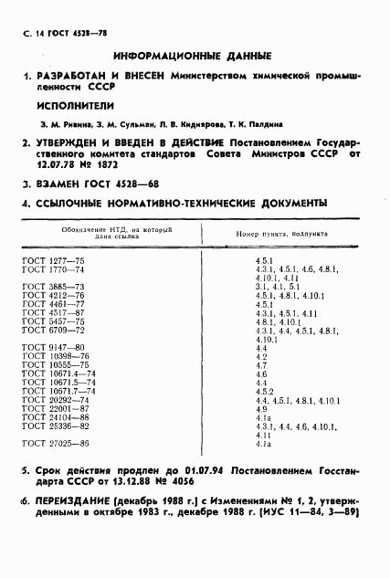 ГОСТ 4528-78, страница 16