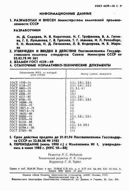 ГОСТ 4529-78, страница 10