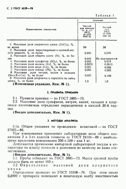 ГОСТ 4529-78, страница 3