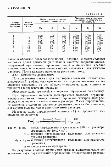 ГОСТ 4529-78, страница 7