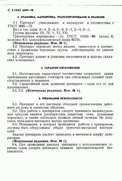 ГОСТ 4529-78, страница 9