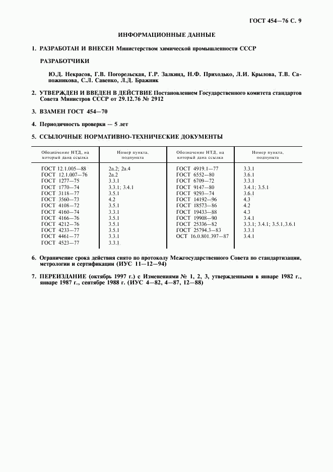 ГОСТ 454-76, страница 10