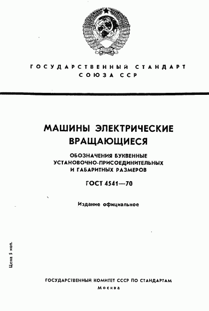 ГОСТ 4541-70, страница 1