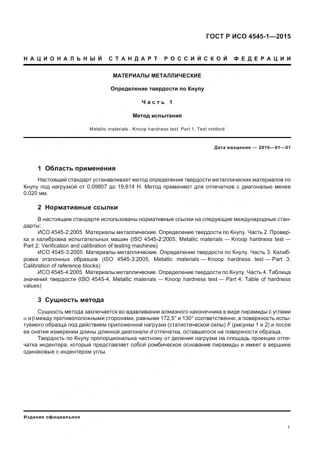 ГОСТ Р ИСО 4545-1-2015, страница 5