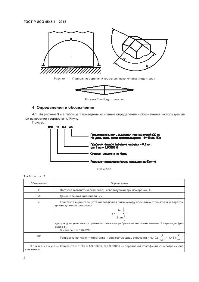 ГОСТ Р ИСО 4545-1-2015, страница 6