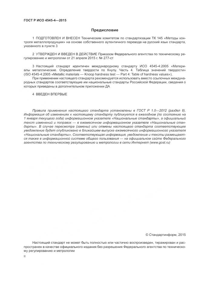 ГОСТ Р ИСО 4545-4-2015, страница 2