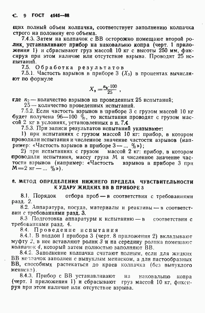 ГОСТ 4545-88, страница 10