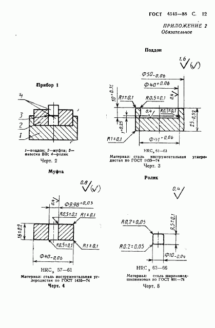ГОСТ 4545-88, страница 13