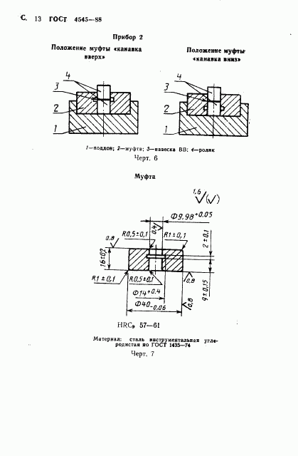 ГОСТ 4545-88, страница 14