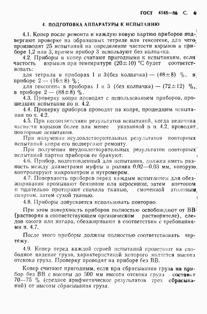 ГОСТ 4545-88, страница 5