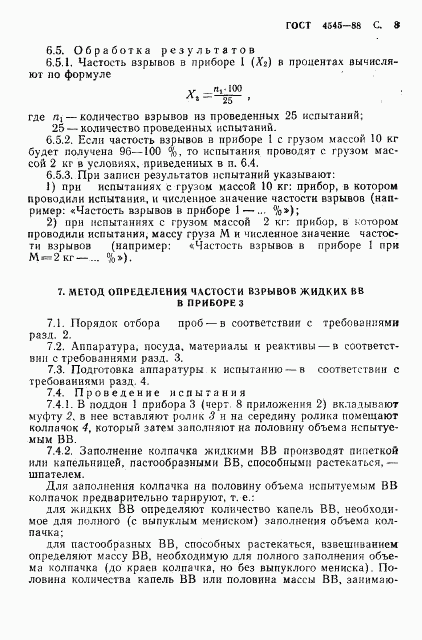 ГОСТ 4545-88, страница 9