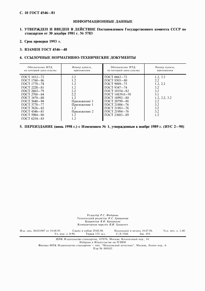 ГОСТ 4546-81, страница 11