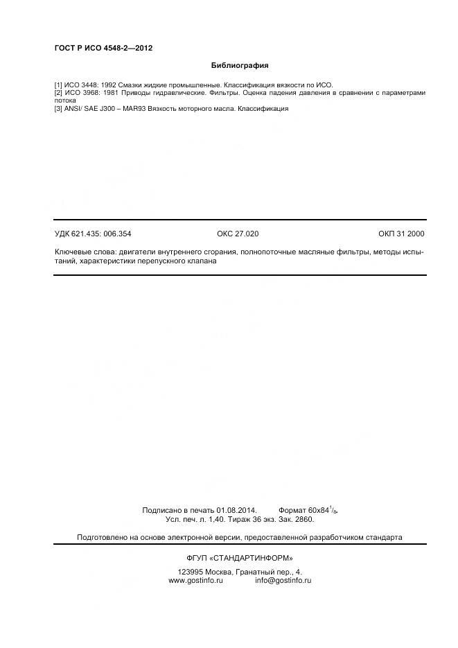 ГОСТ Р ИСО 4548-2-2012, страница 12