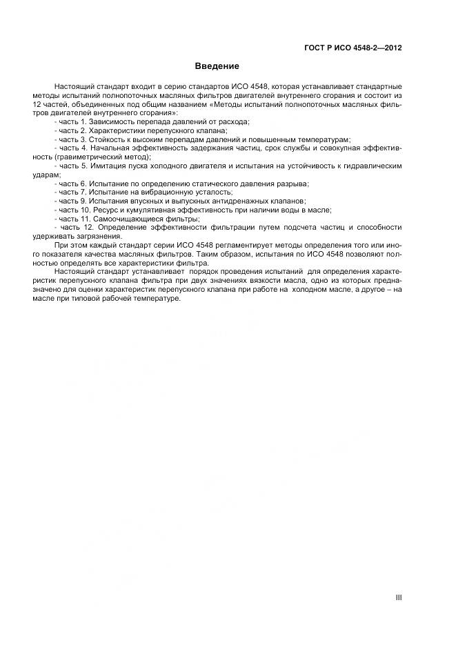 ГОСТ Р ИСО 4548-2-2012, страница 3