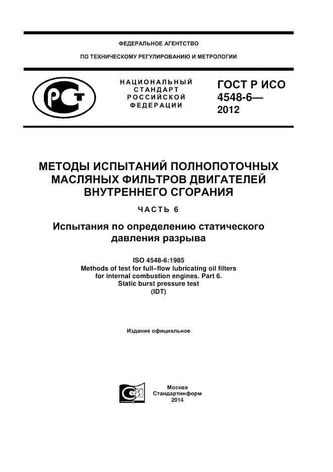 ГОСТ Р ИСО 4548-6-2012, страница 1