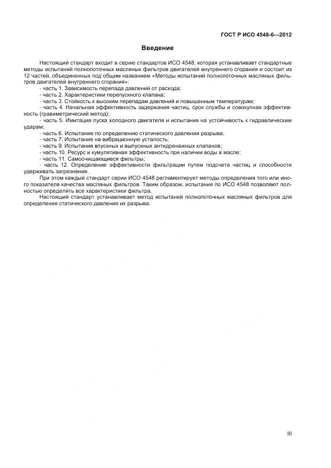 ГОСТ Р ИСО 4548-6-2012, страница 3