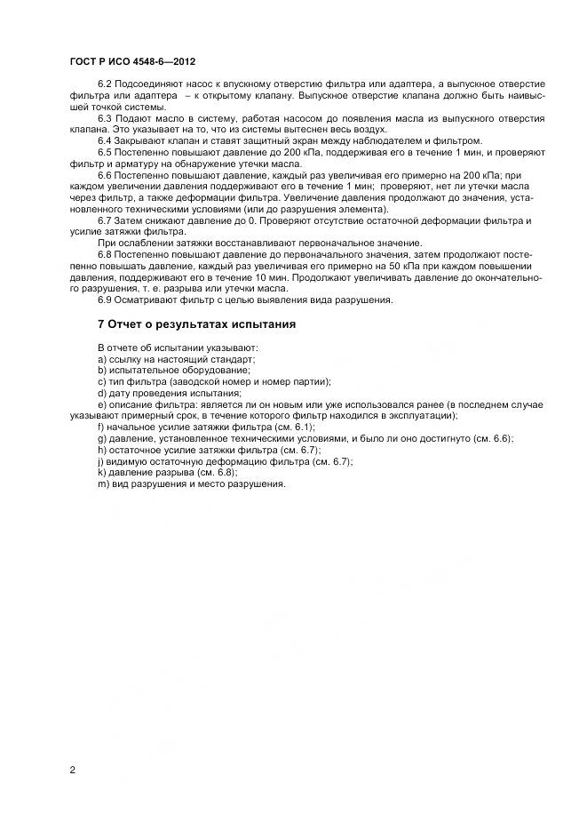 ГОСТ Р ИСО 4548-6-2012, страница 6