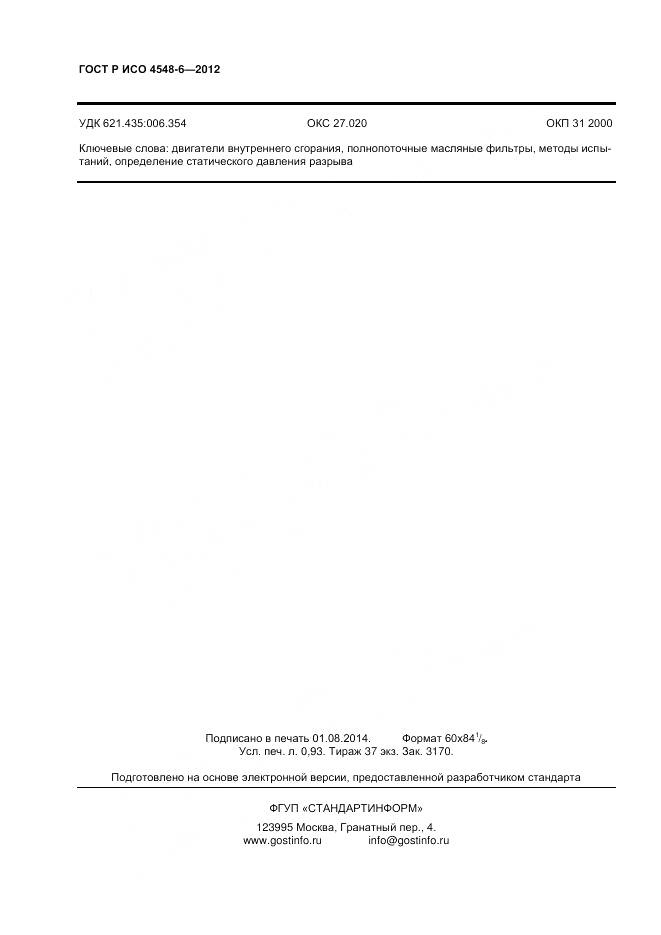 ГОСТ Р ИСО 4548-6-2012, страница 8