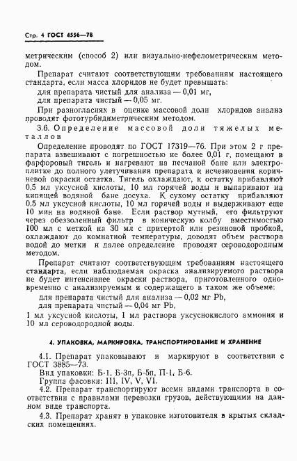 ГОСТ 4556-78, страница 6