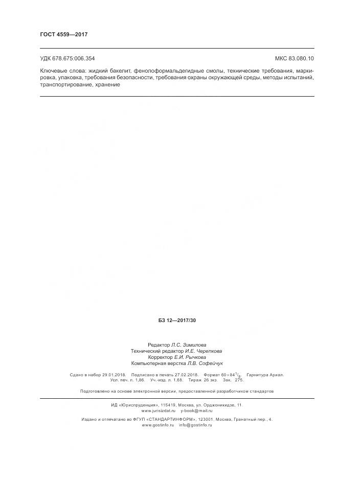 ГОСТ 4559-2017, страница 16