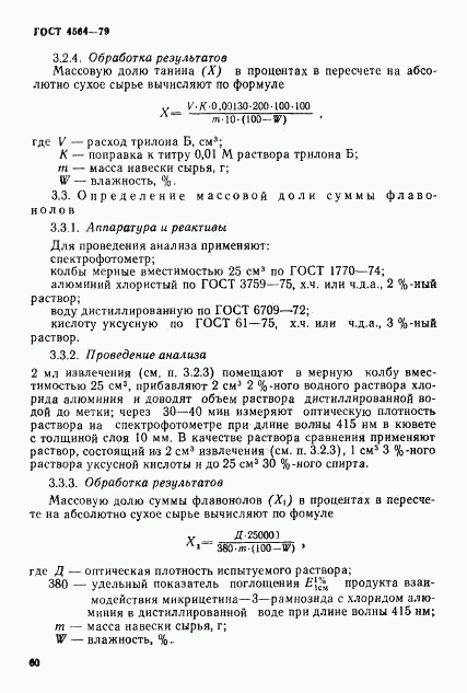 ГОСТ 4564-79, страница 7