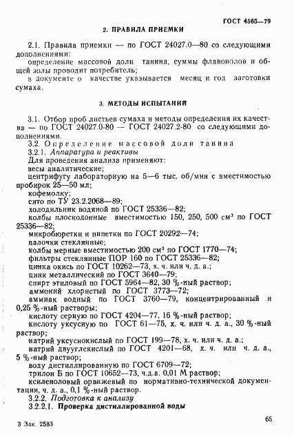 ГОСТ 4565-79, страница 4