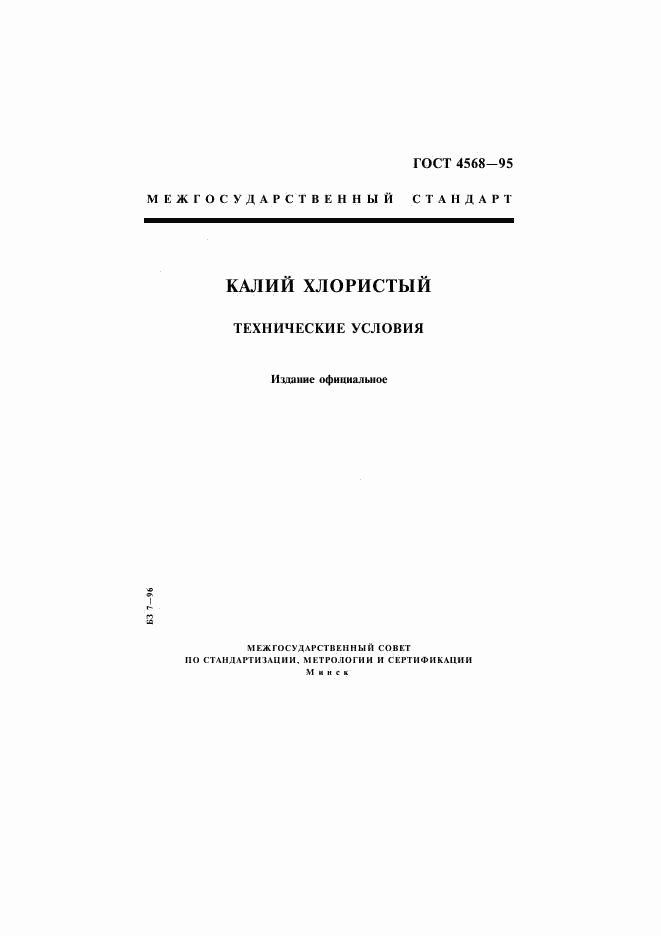 ГОСТ 4568-95, страница 1