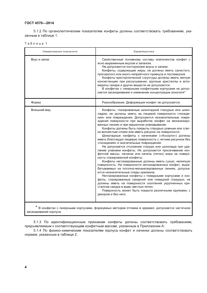 ГОСТ 4570-2014, страница 8