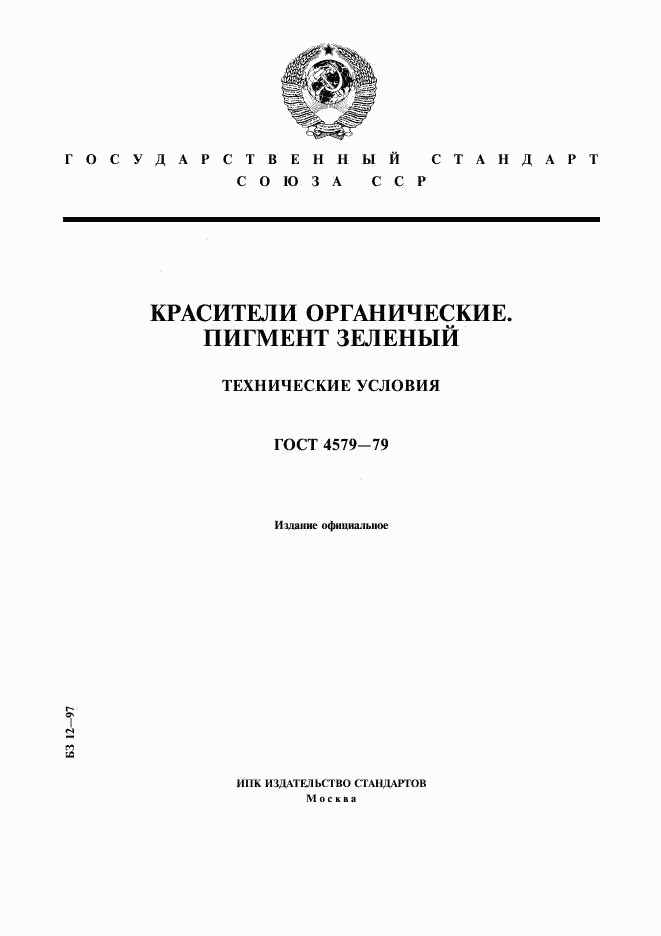 ГОСТ 4579-79, страница 1