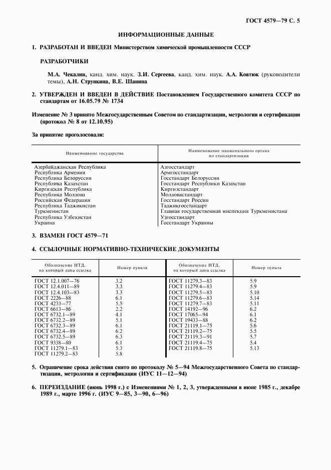 ГОСТ 4579-79, страница 6