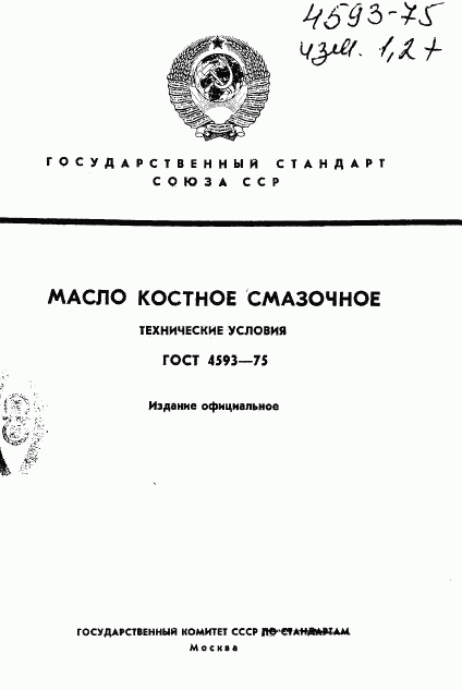 ГОСТ 4593-75, страница 1