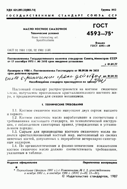 ГОСТ 4593-75, страница 2