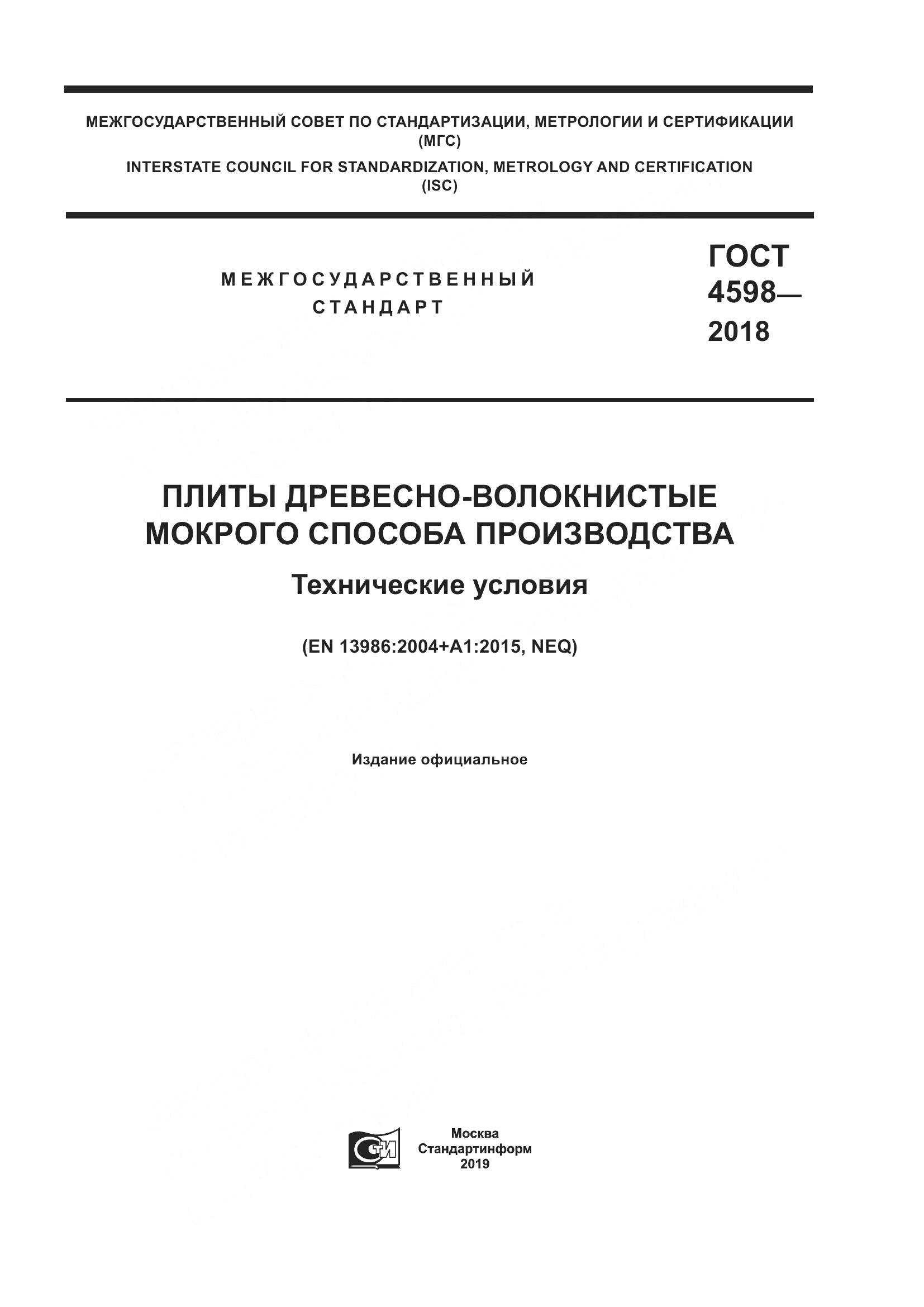 ГОСТ 4598-2018, страница 1