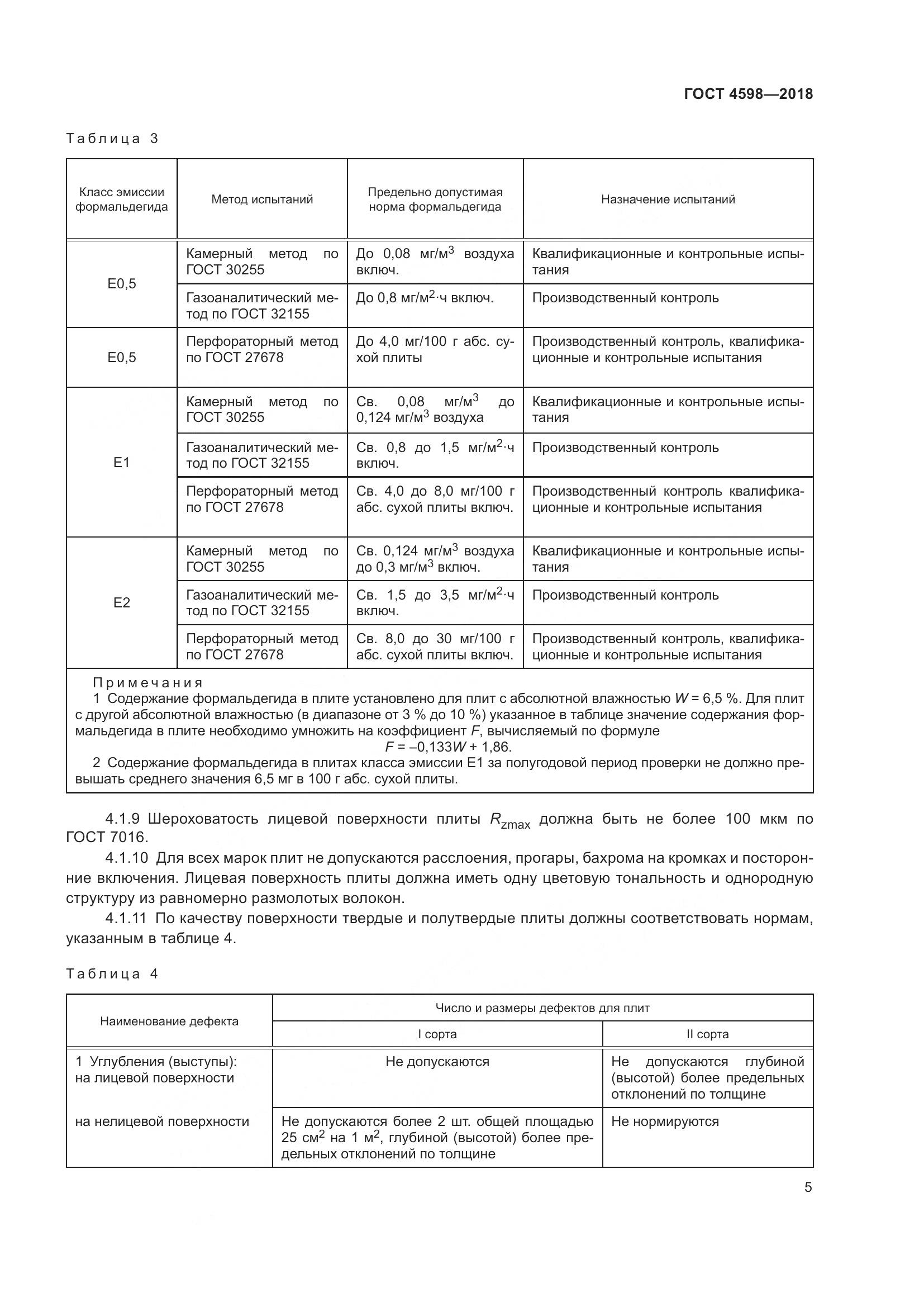 ГОСТ 4598-2018, страница 10