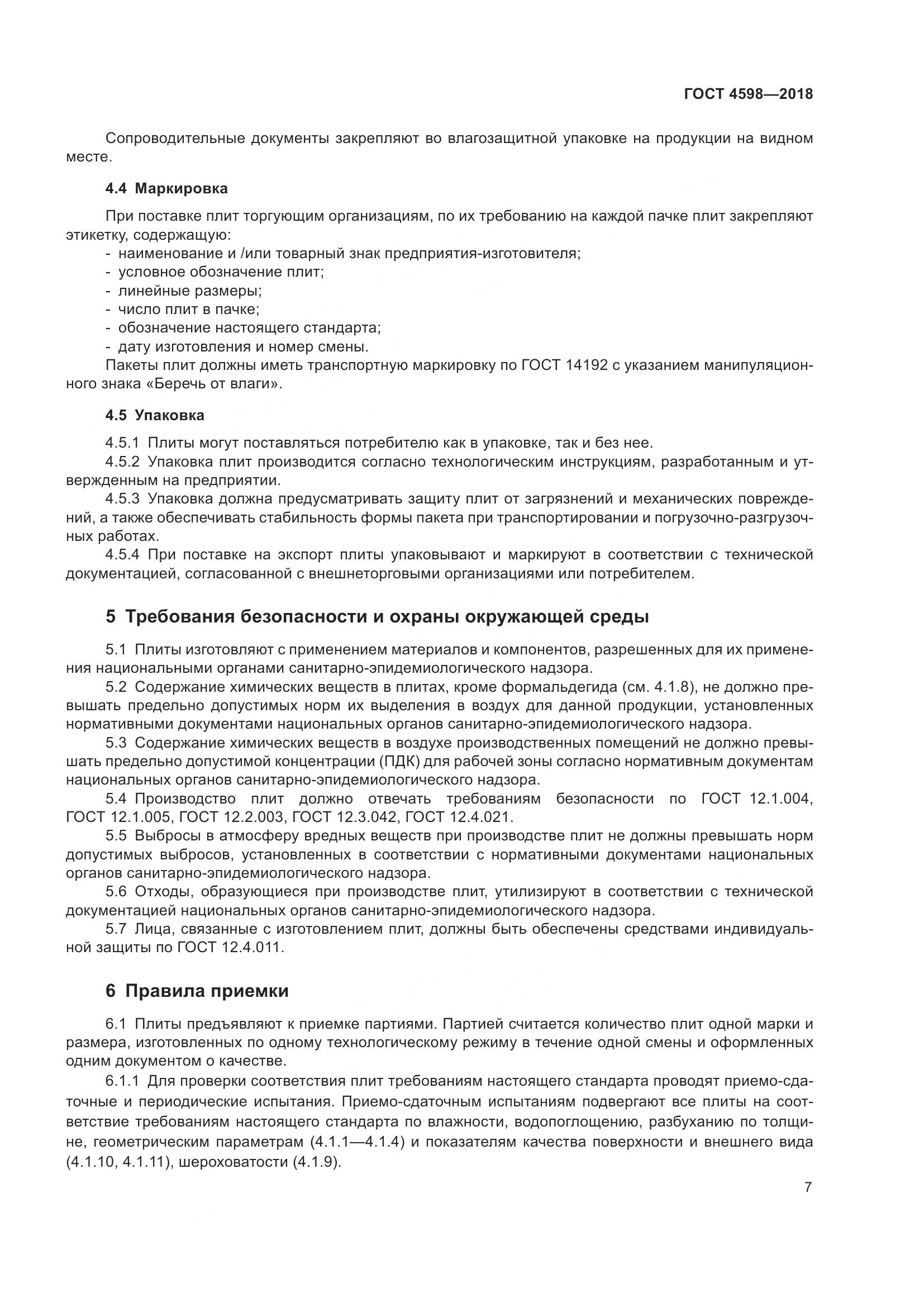 ГОСТ 4598-2018, страница 12