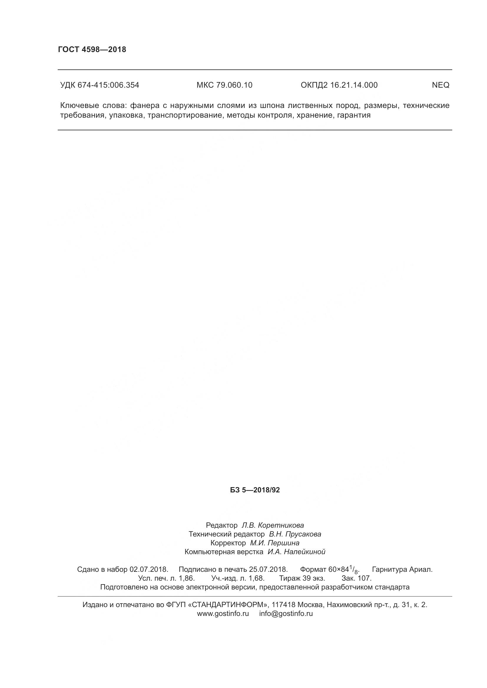 ГОСТ 4598-2018, страница 17