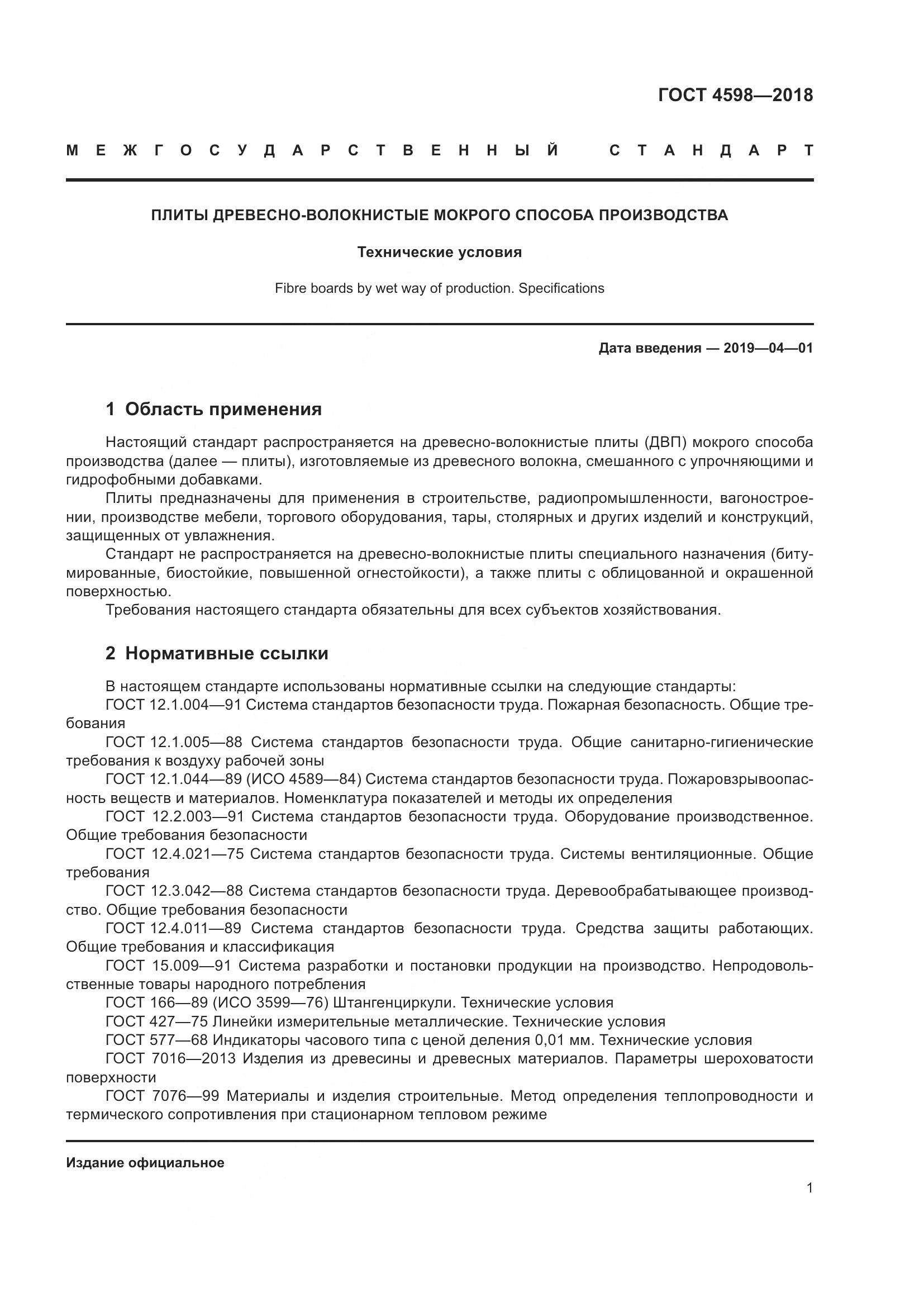 ГОСТ 4598-2018, страница 6